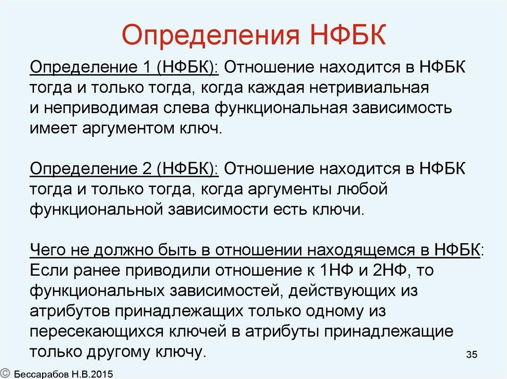 Определения НФБК