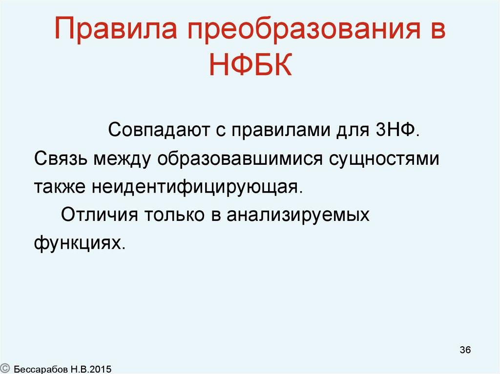 Правила преобразования в НФБК