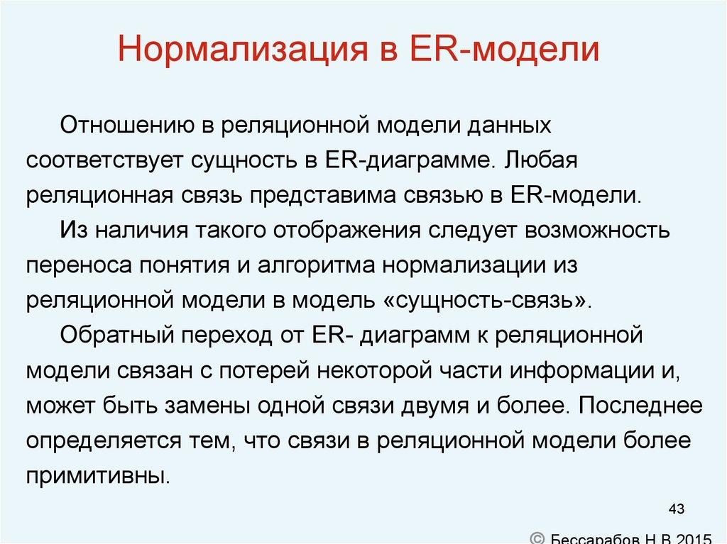 Нормализация в ER-модели