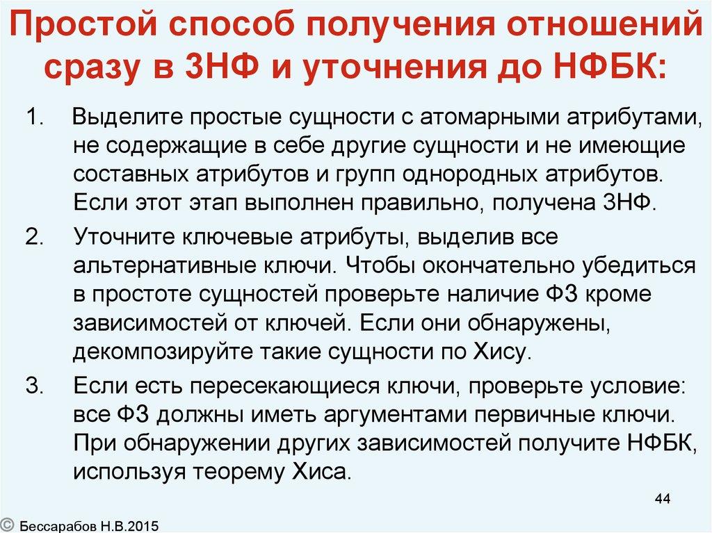 Простой способ получения отношений сразу в 3НФ и уточнения до НФБК: