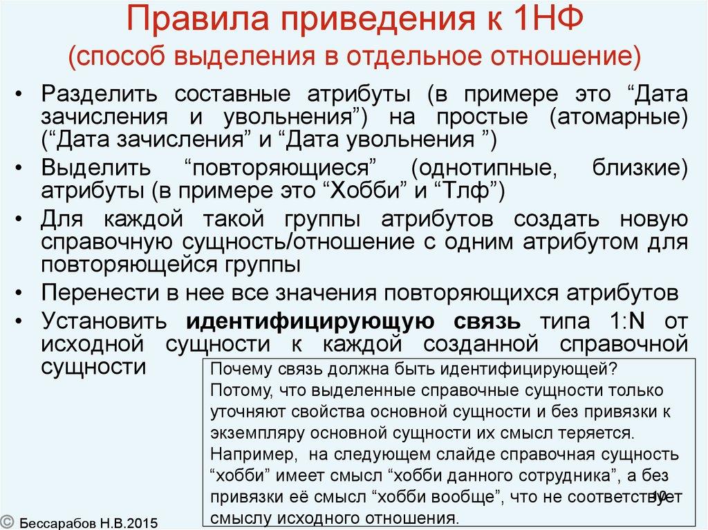 Правила приведения к 1НФ (способ выделения в отдельное отношение)