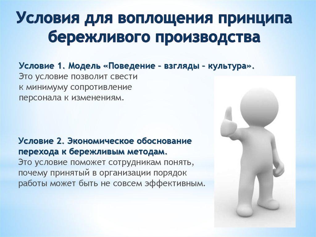 Условия для воплощения принципа бережливого производства