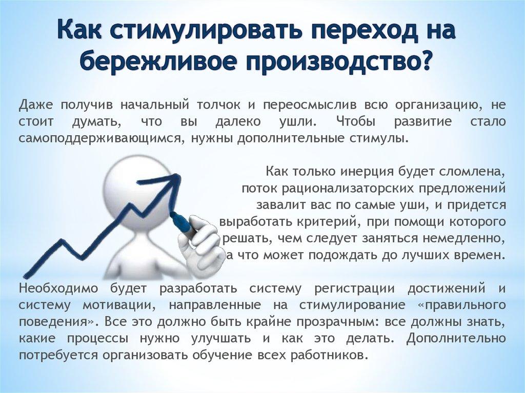 Как стимулировать переход на бережливое производство?