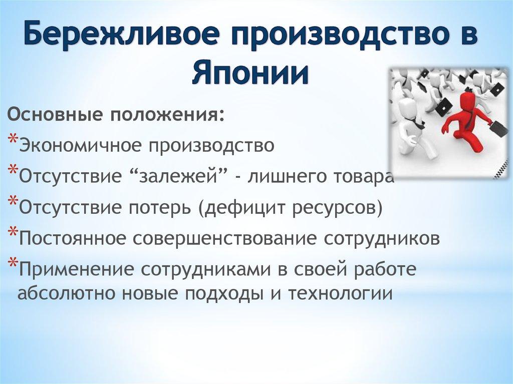 Бережливое производство в Японии