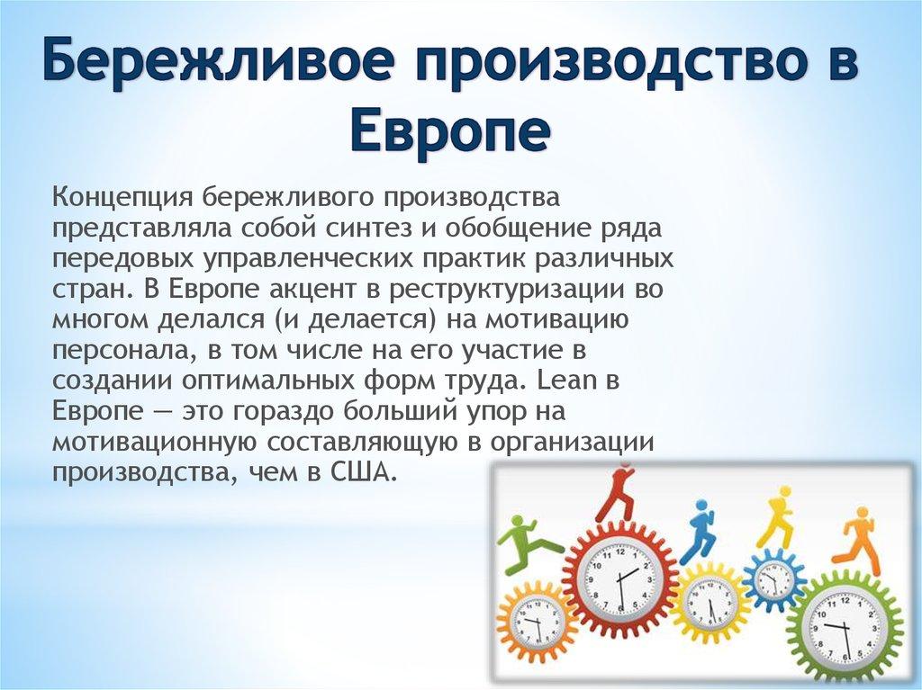 Бережливое производство в Европе