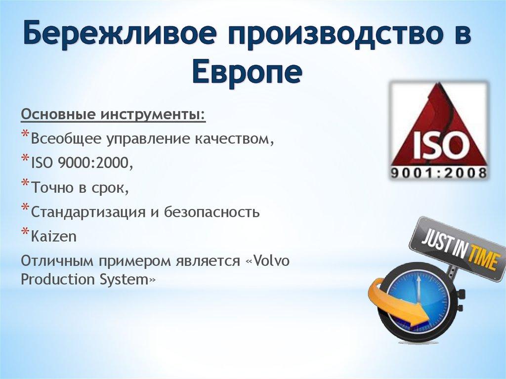 Бережливое производство в Европе
