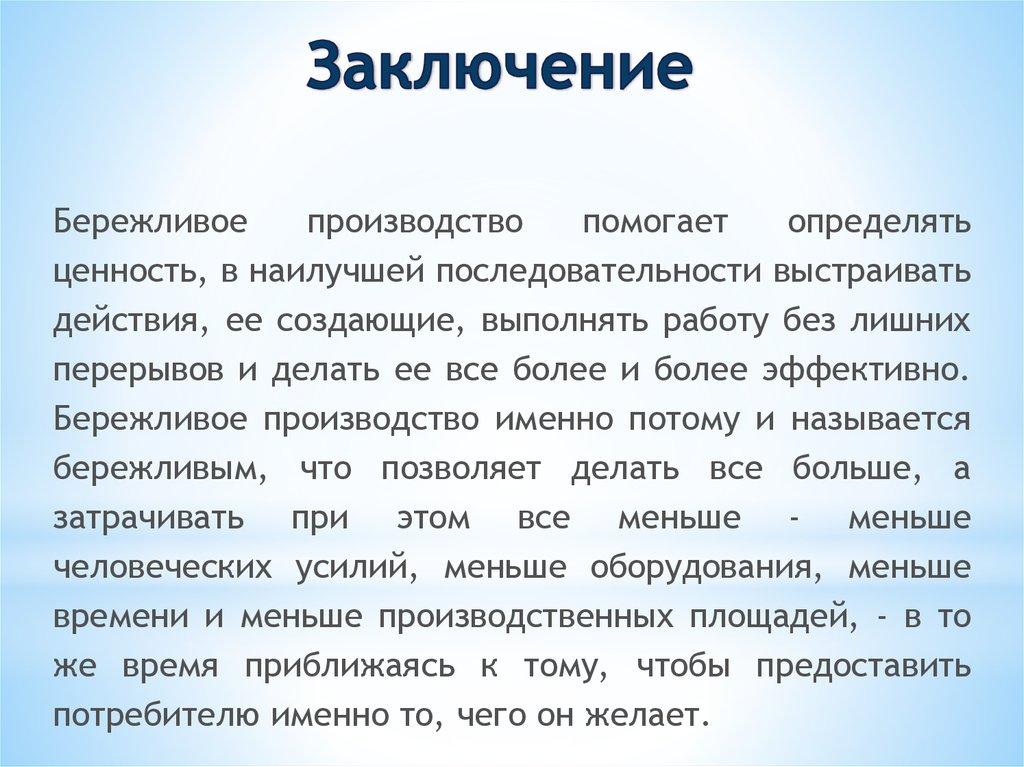 Заключение