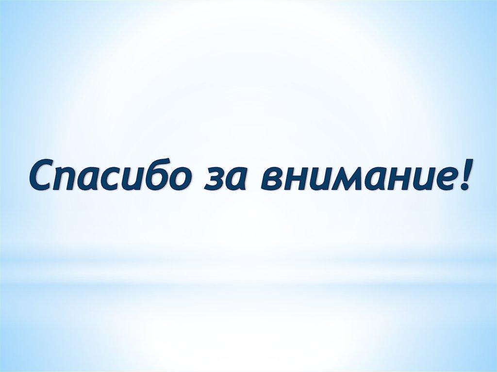 Спасибо за внимание!