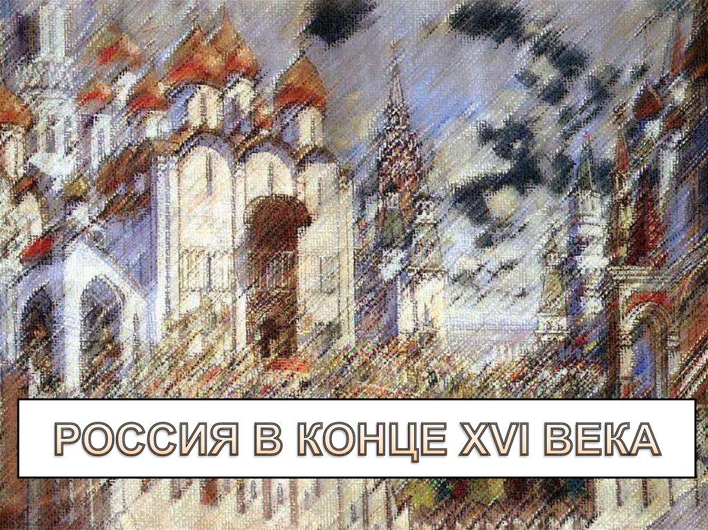 РОССИЯ В КОНЦЕ XVI ВЕКА