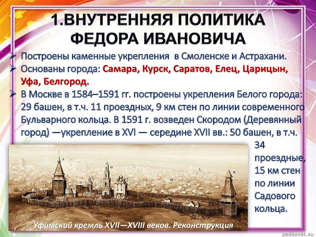 1.ВНУТРЕННЯЯ ПОЛИТИКА ФЕДОРА ИВАНОВИЧА