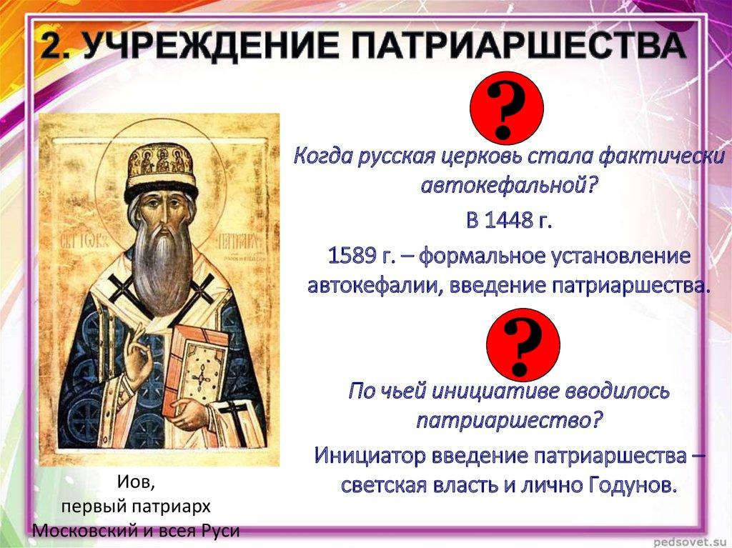 2. УЧРЕЖДЕНИЕ ПАТРИАРШЕСТВА