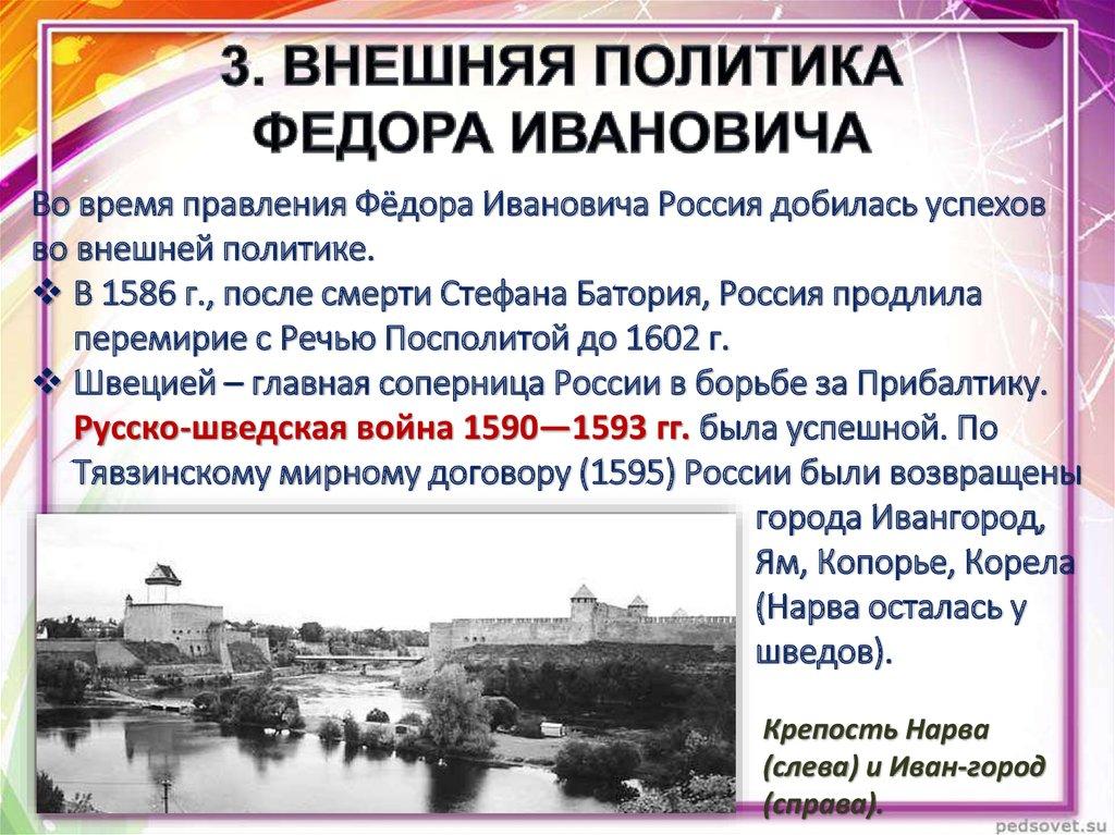 3. ВНЕШНЯЯ ПОЛИТИКА ФЕДОРА ИВАНОВИЧА