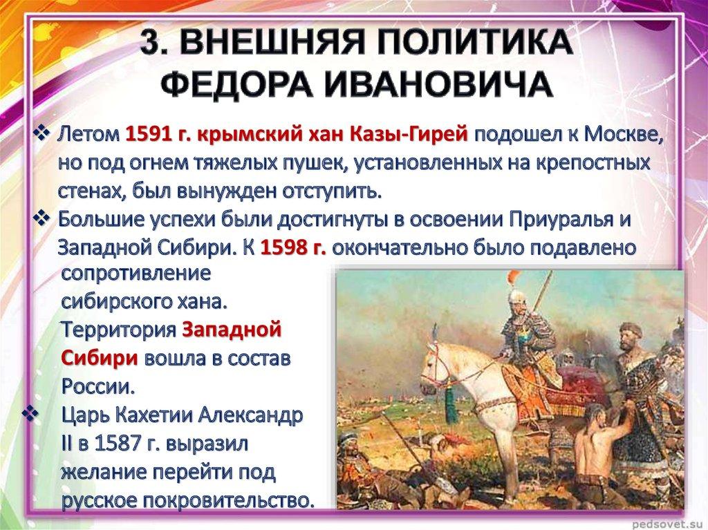 3. ВНЕШНЯЯ ПОЛИТИКА ФЕДОРА ИВАНОВИЧА