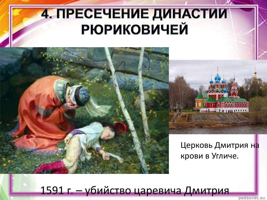 1591 г. – убийство царевича Дмитрия