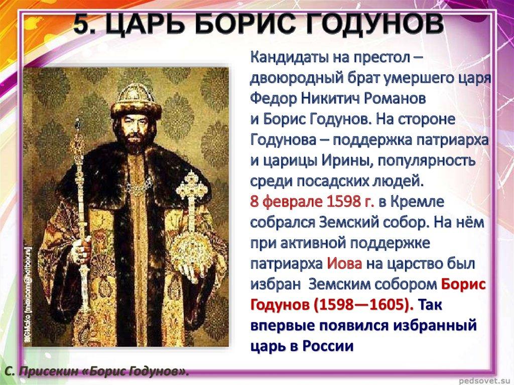 5. ЦАРЬ БОРИС ГОДУНОВ