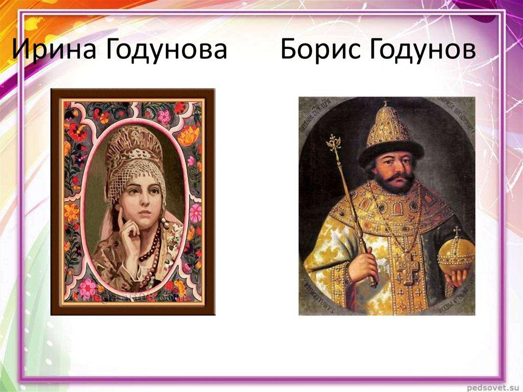 Ирина Годунова Борис Годунов