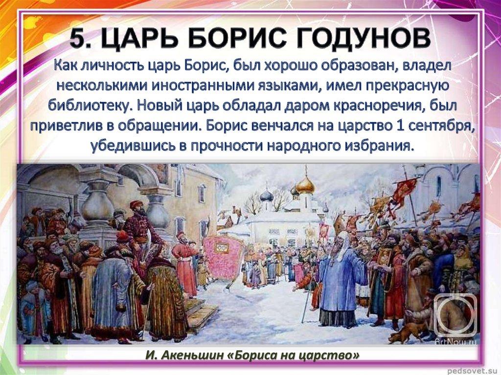 5. ЦАРЬ БОРИС ГОДУНОВ