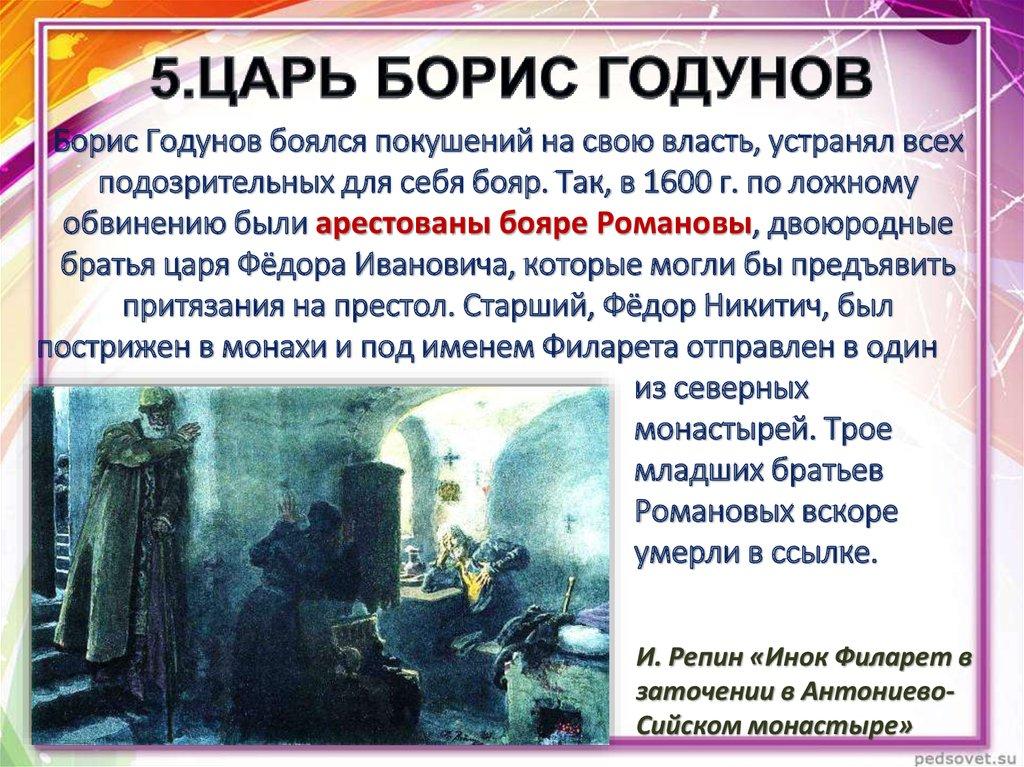 5.ЦАРЬ БОРИС ГОДУНОВ