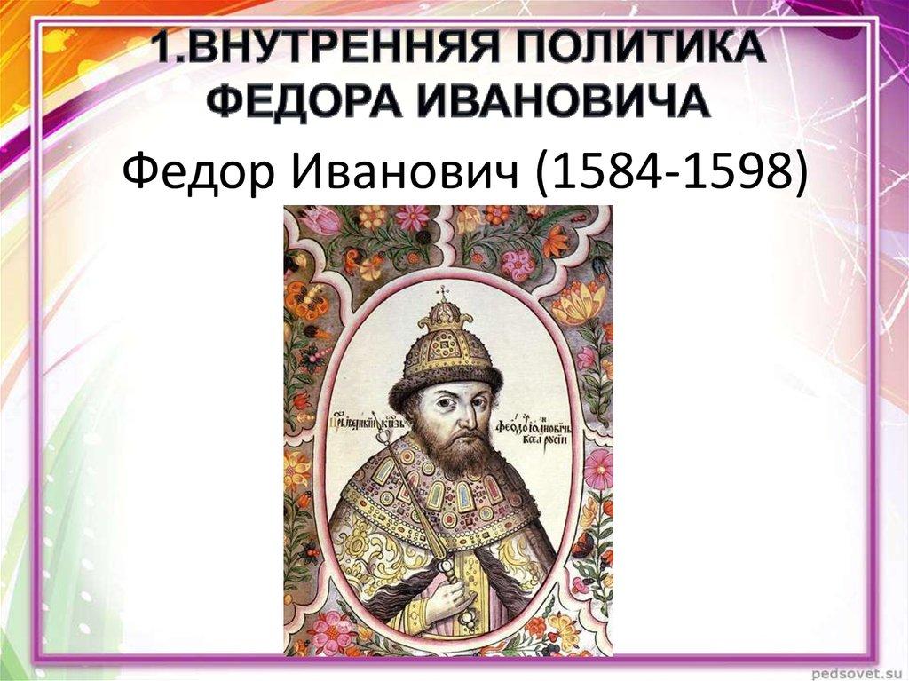 Федор Иванович (1584-1598)