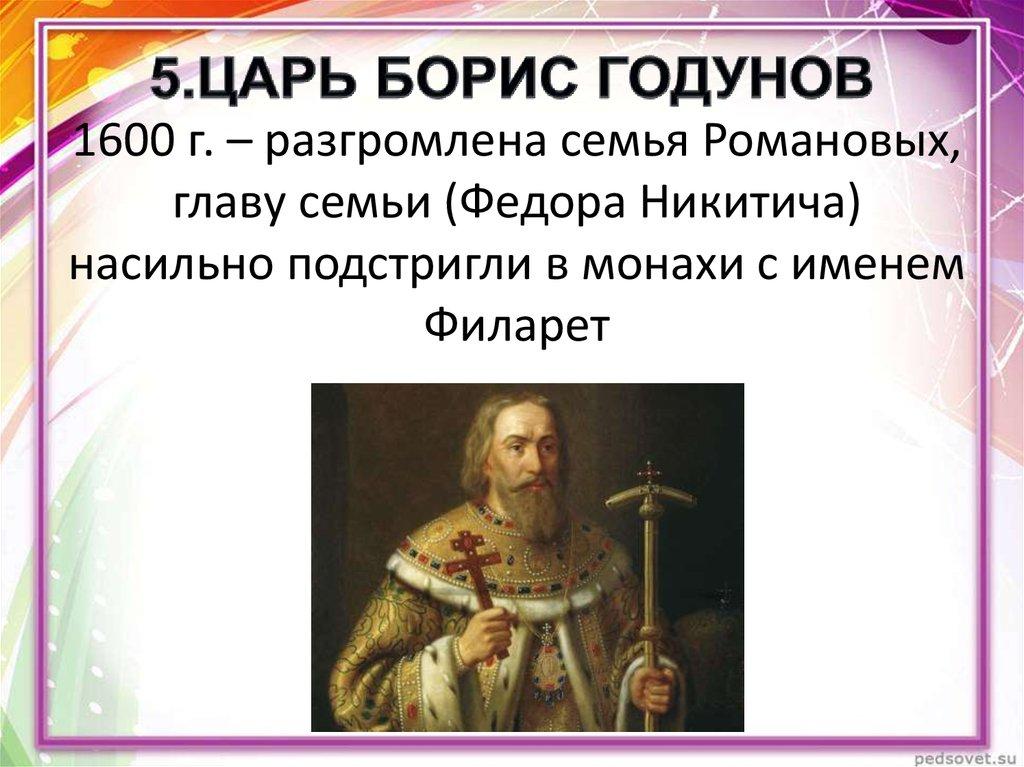 1600 г. – разгромлена семья Романовых, главу семьи (Федора Никитича) насильно подстригли в монахи с именем Филарет