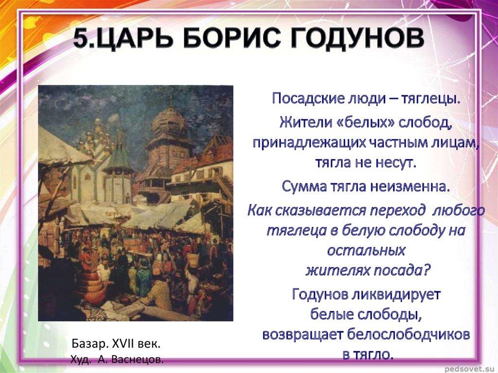 5.ЦАРЬ БОРИС ГОДУНОВ