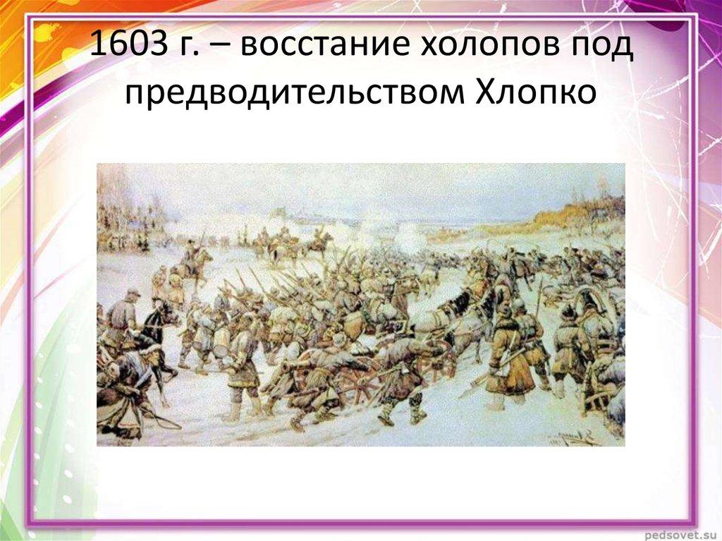 1603 г. – восстание холопов под предводительством Хлопко