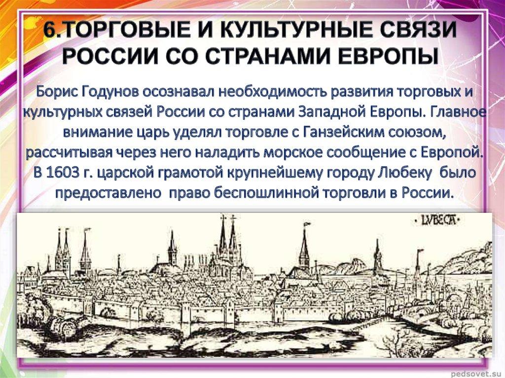 6.ТОРГОВЫЕ И КУЛЬТУРНЫЕ СВЯЗИ РОССИИ СО СТРАНАМИ ЕВРОПЫ