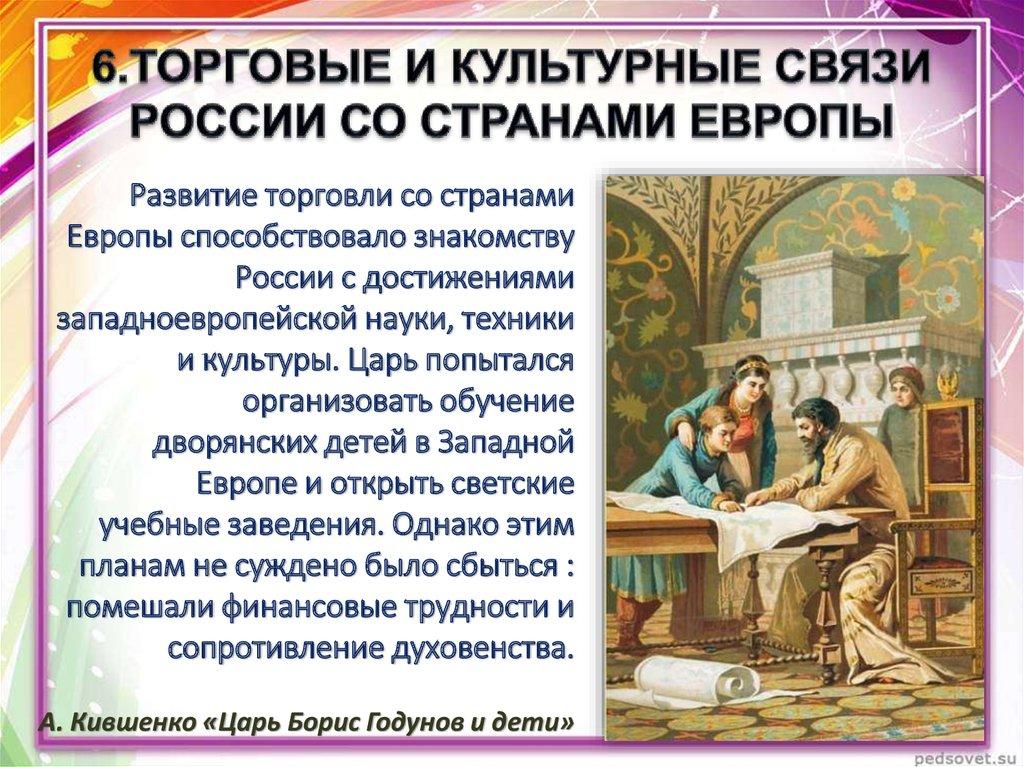 6.ТОРГОВЫЕ И КУЛЬТУРНЫЕ СВЯЗИ РОССИИ СО СТРАНАМИ ЕВРОПЫ