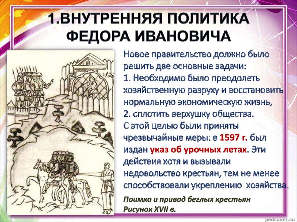 1.ВНУТРЕННЯЯ ПОЛИТИКА ФЕДОРА ИВАНОВИЧА