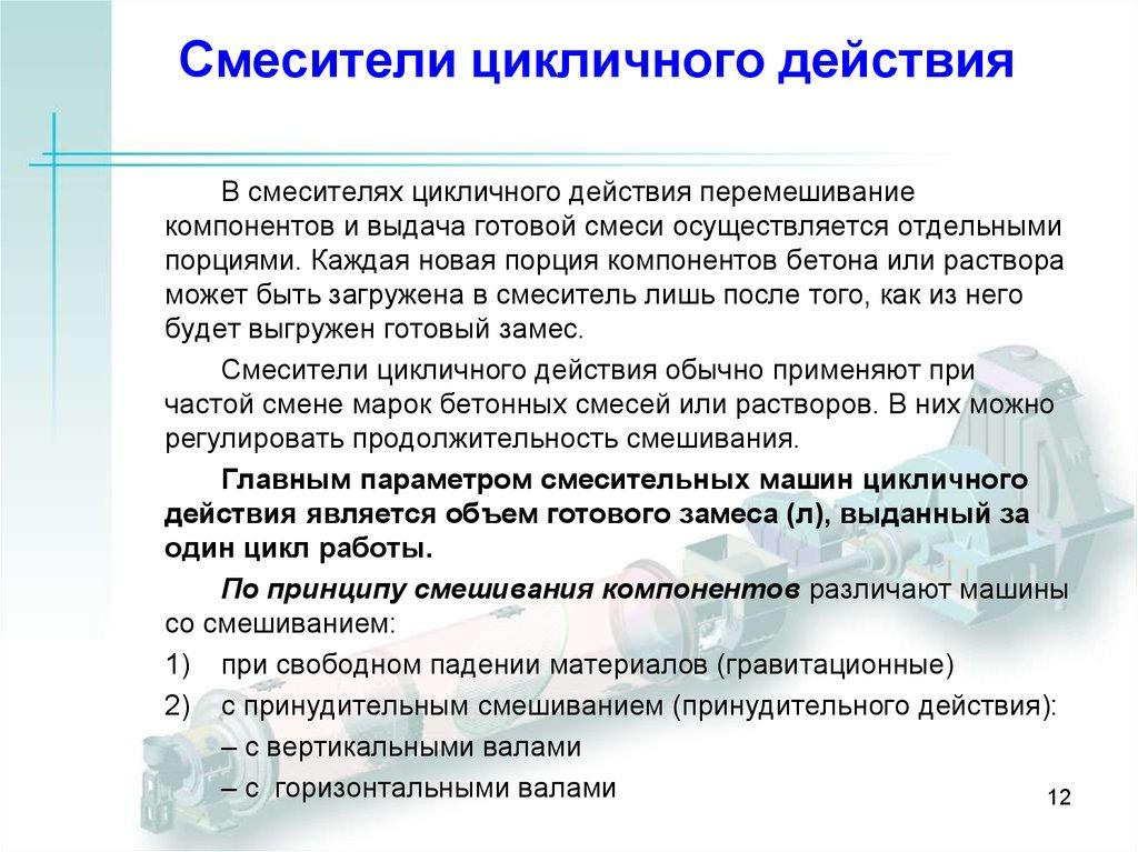 Смесители цикличного действия