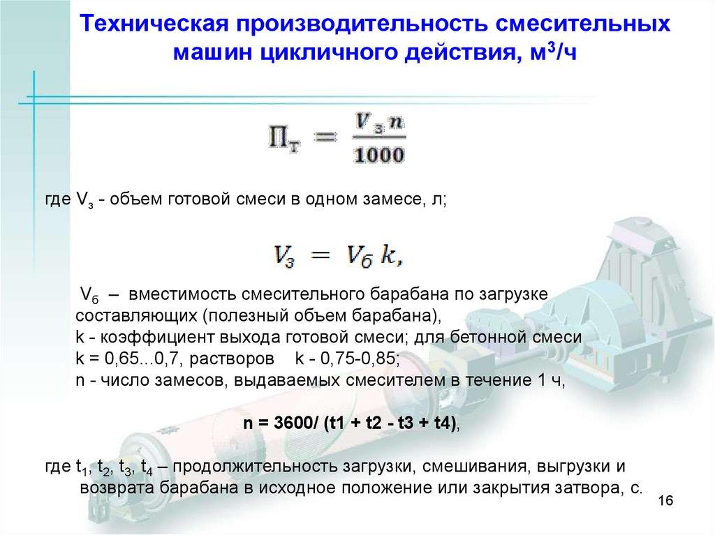 Техническая производительность смесительных машин цикличного действия, м3/ч