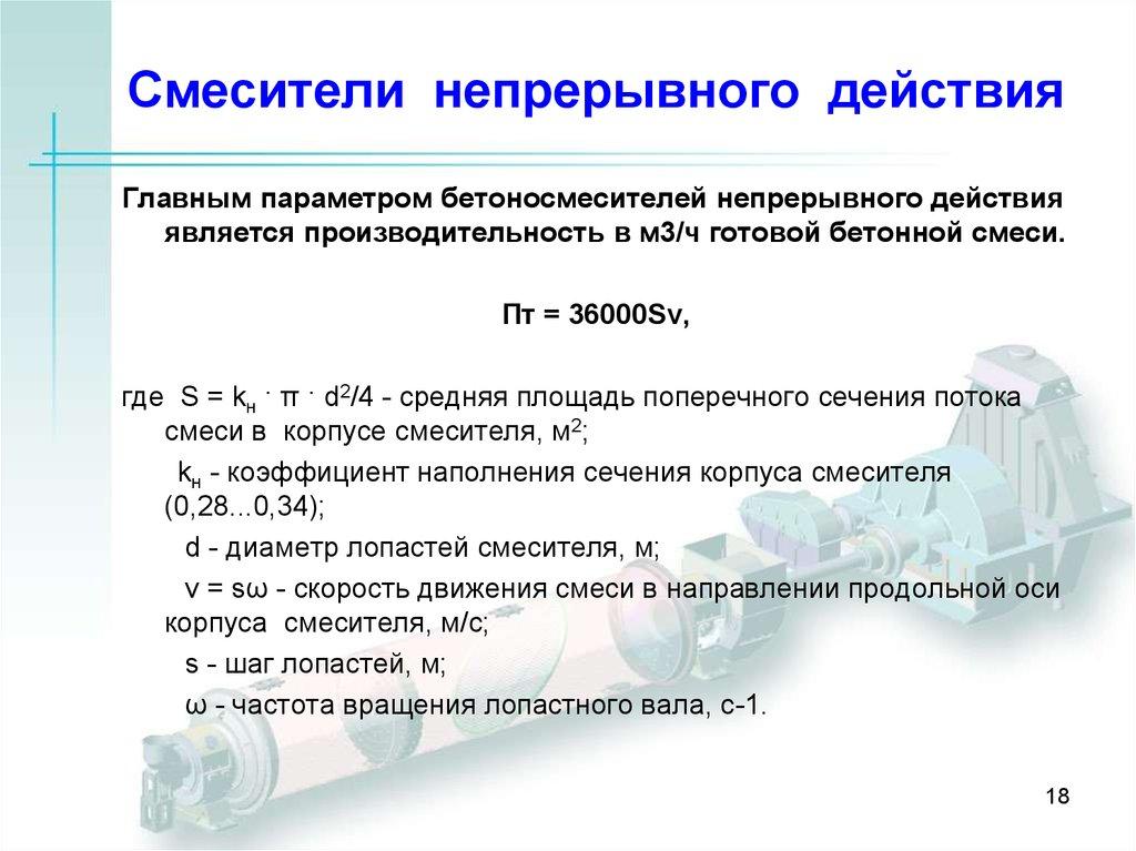 Смесители непрерывного действия