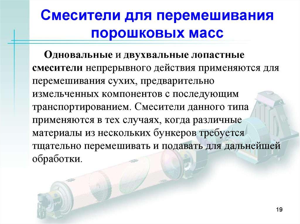 Смесители для перемешивания порошковых масс