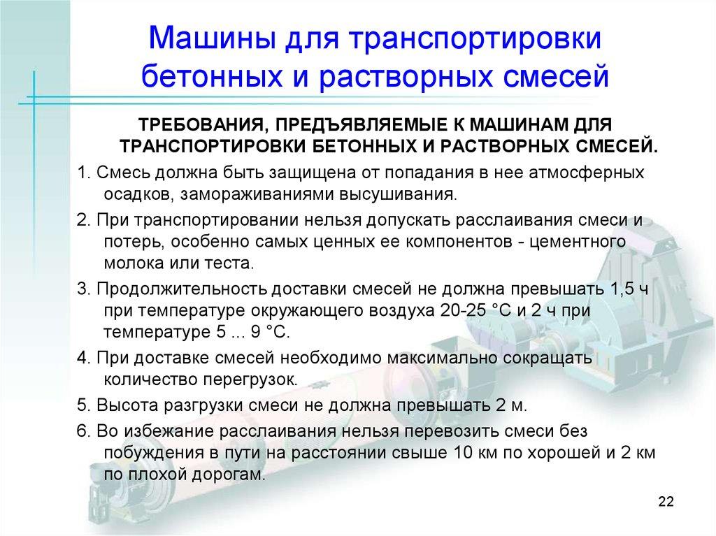 Машины для транспортировки бетонных и растворных смесей