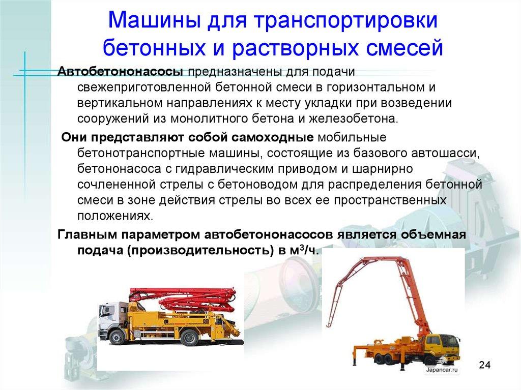 Машины для транспортировки бетонных и растворных смесей