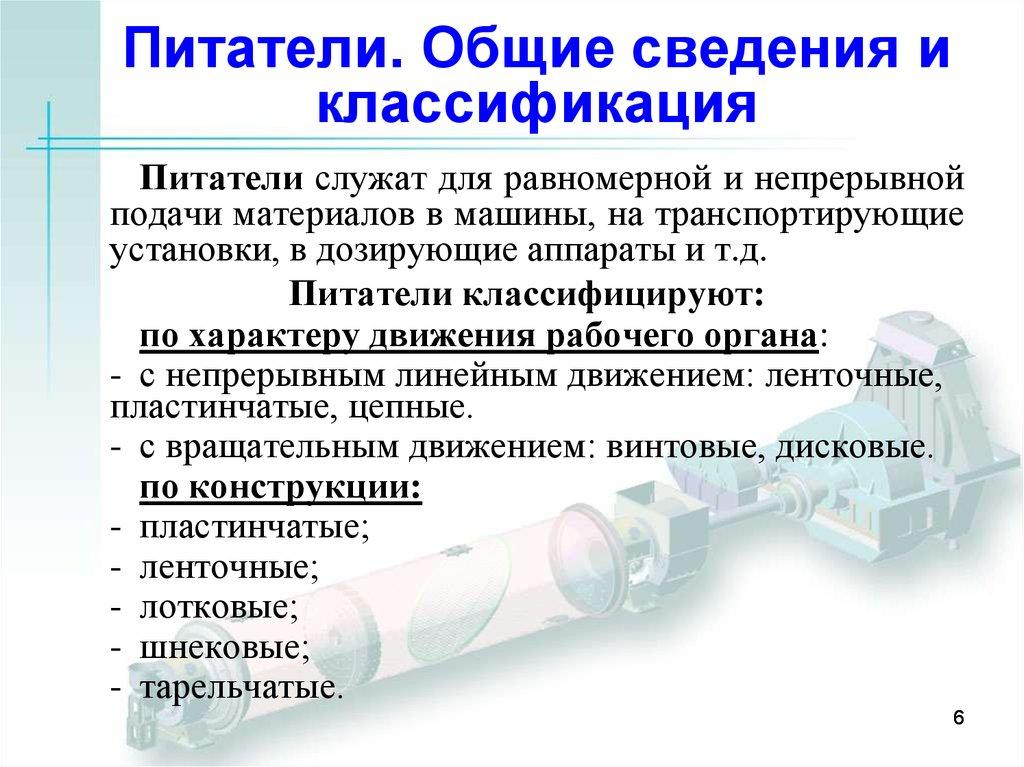 Питатели. Общие сведения и классификация