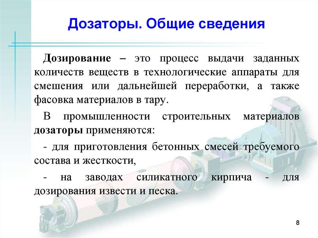 Дозаторы. Общие сведения