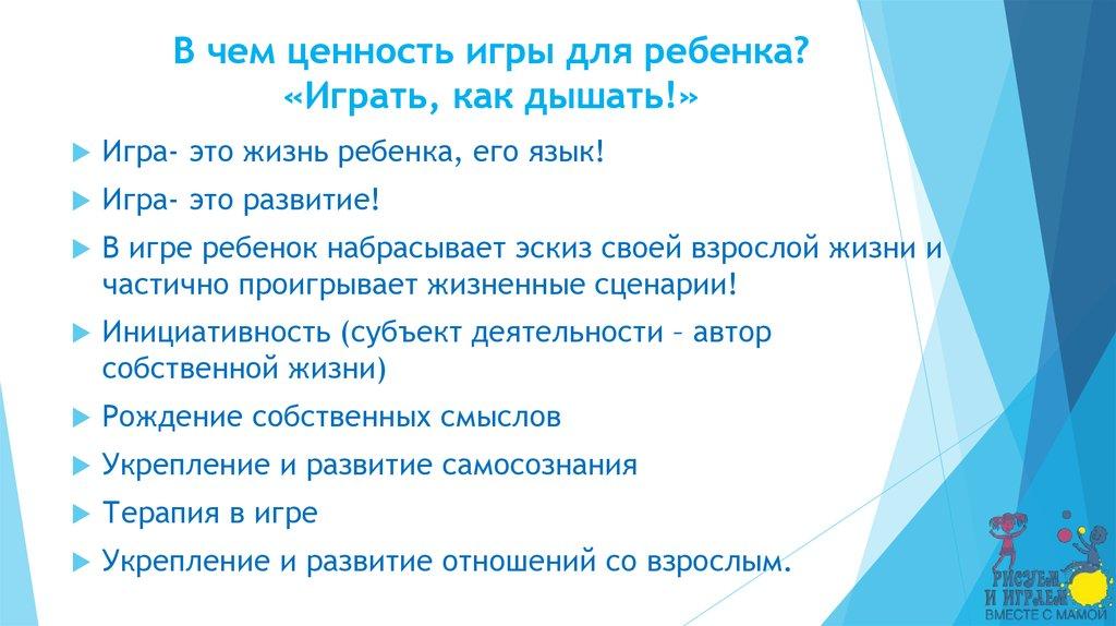 В чем ценность игры для ребенка? «Играть, как дышать!»