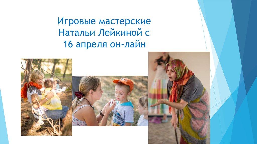 Игровые мастерские Натальи Лейкиной с 16 апреля он-лайн