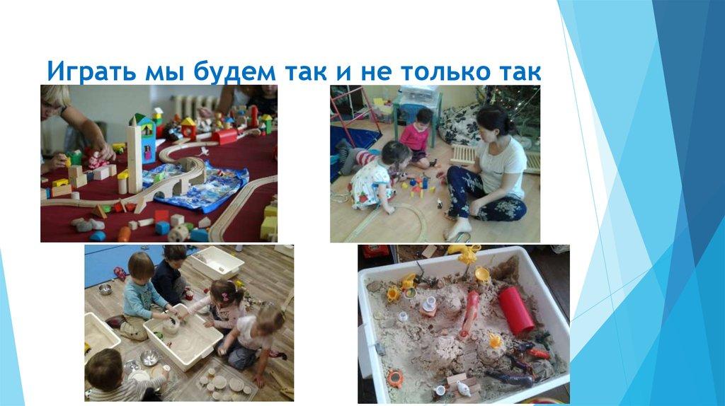 Играть мы будем так и не только так