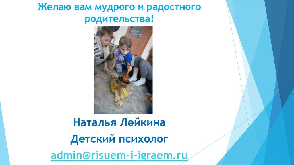 Желаю вам мудрого и радостного родительства!