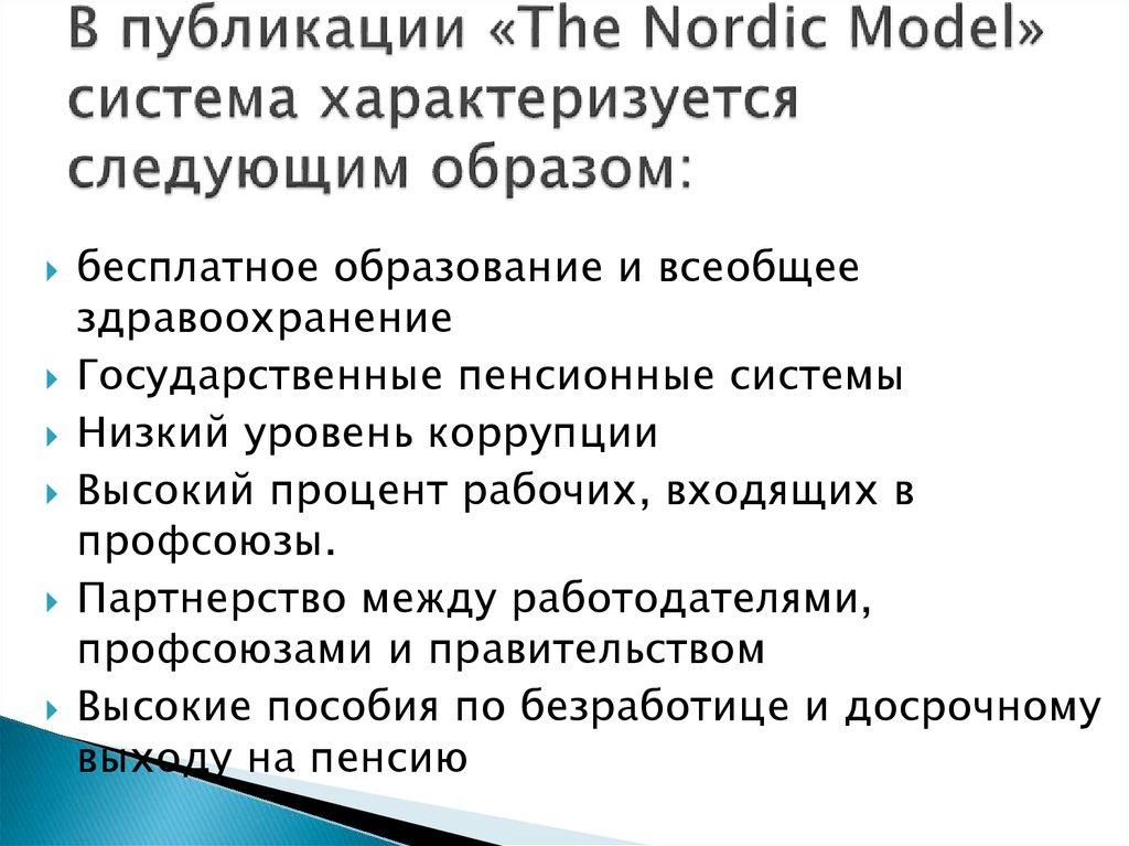 В публикации «The Nordic Model» система характеризуется следующим образом: