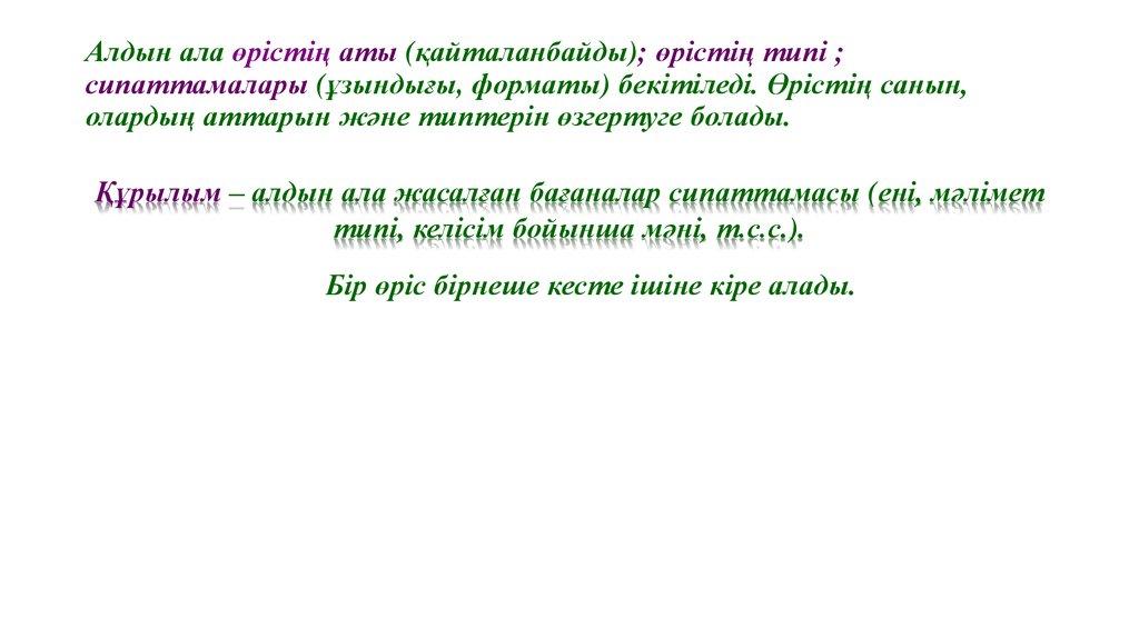 Алдын ала өрістің аты (қайталанбайды); өрістің типі ; сипаттамалары (ұзындығы, форматы) бекітіледі. Өрістің санын, олардың