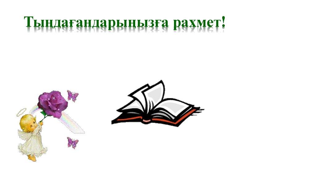 Тыңдағандарыңызға рахмет!