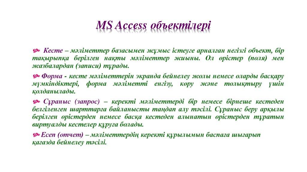 MS Access объектілері