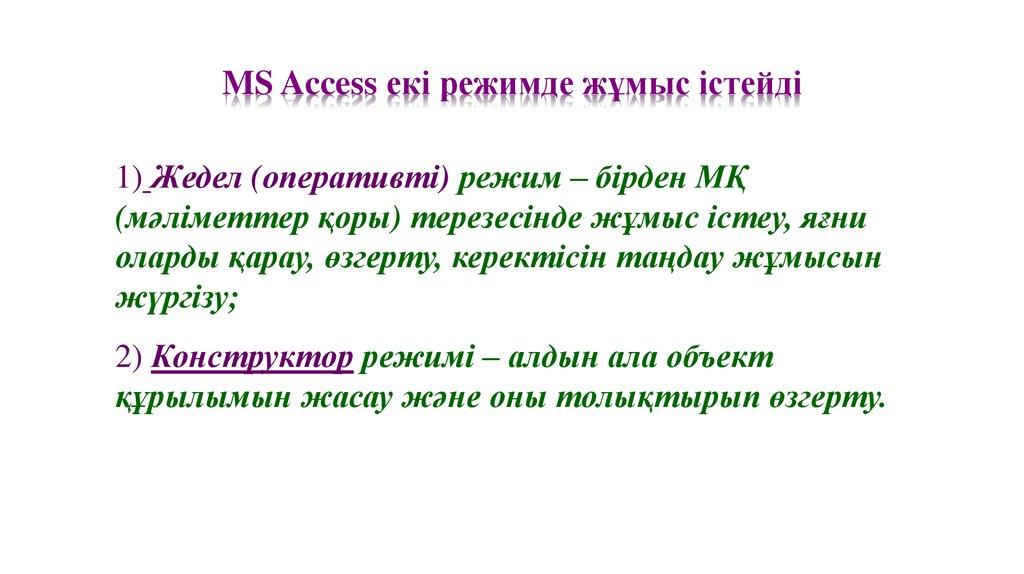 MS Access екі режимде жұмыс істейді