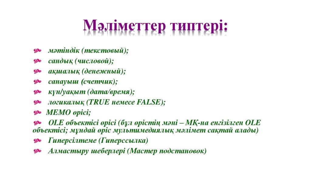 Мәліметтер типтері:
