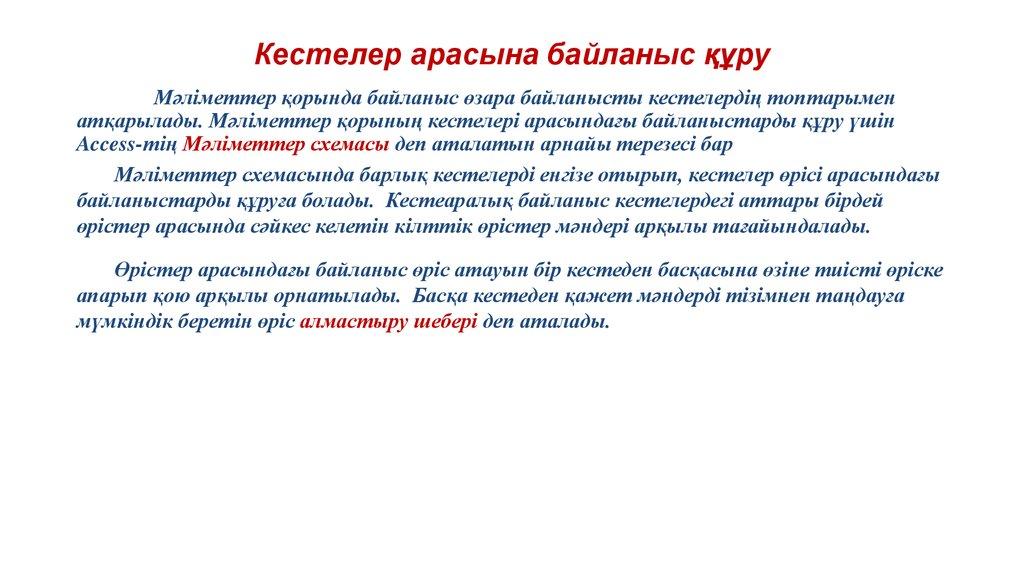 Кестелер арасына байланыс құру