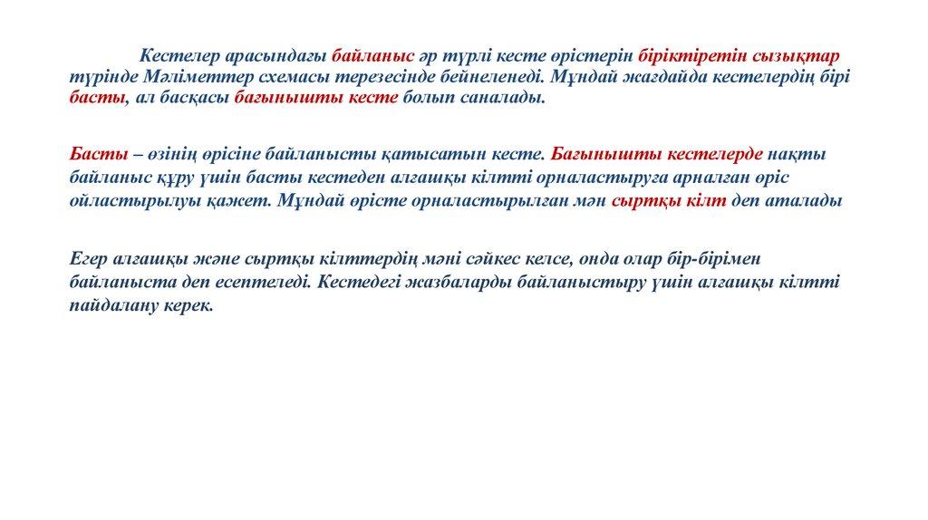 Кестелер арасындағы байланыс әр түрлі кесте өрістерін біріктіретін сызықтар түрінде Мәліметтер схемасы терезесінде бейнеленеді.
