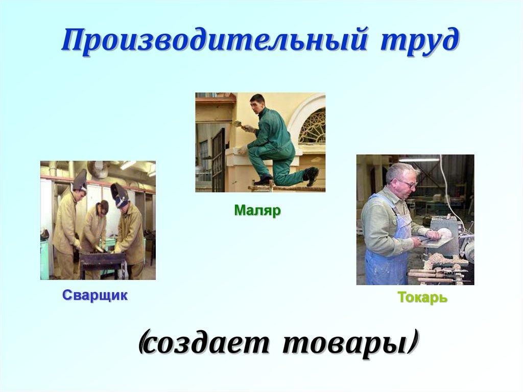 Производительный труд